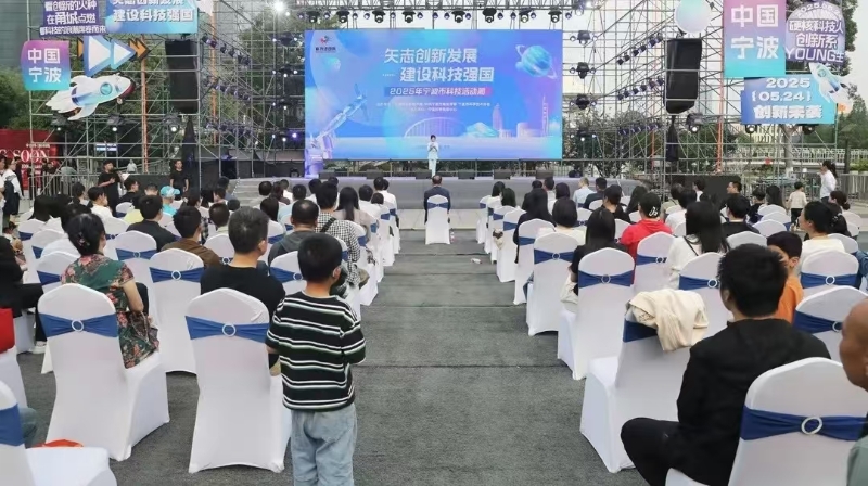 2025年寧波市科技活動(dòng)周開(kāi)幕